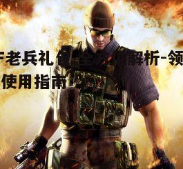 一、CF老兵礼包的定义与价值