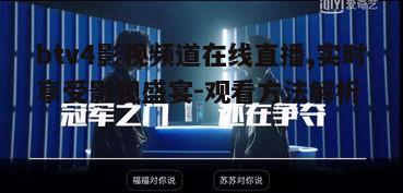 五、btv4影视频道在线直播的互动体验