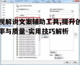 二、如何选择合适的影视解说文案辅助工具