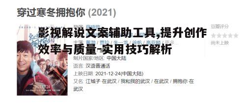 四、影视解说文案辅助工具的局限性