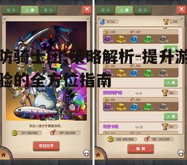 一、塔防骑士团基础玩法介绍