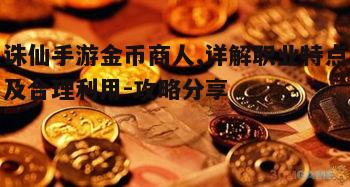 一、金币商人的职业特点