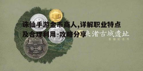 二、如何成为金币商人