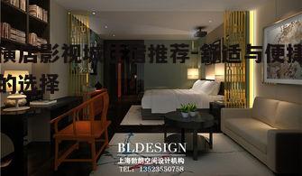 二、影视主题酒店体验
