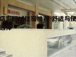 四、经济型酒店选择
