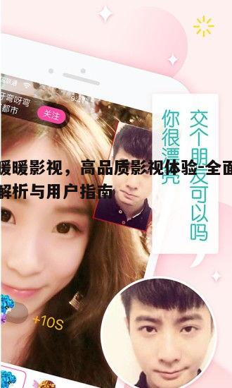 一、暖暖影视平台特色