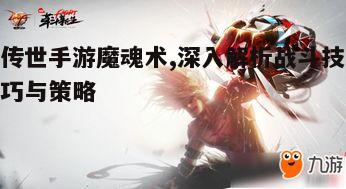 一、魔魂术概述与特点