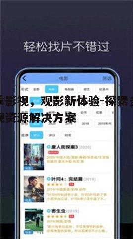 一、认识乖乖影视:海量资源的观影平台
