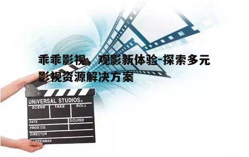 三、影视分类:满足不同观众的需求