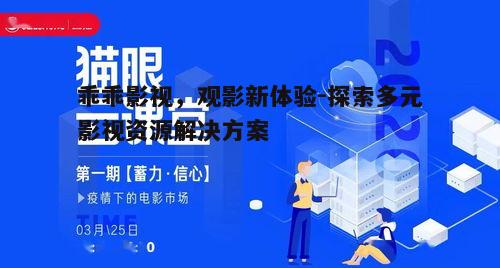 四、高清播放:观影质量的双重保障