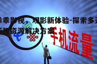 五、互动评论:构建观影社区