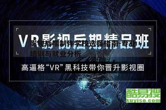 一、影视后期制作学校的选择标准