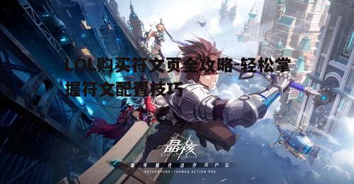 一、购买符文页前的准备