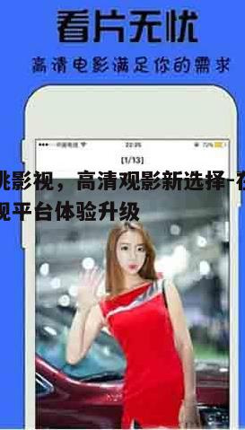 二、如何使用黄桃影视