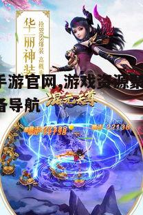 一、天尊手游官网概览