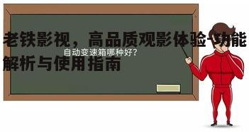 一、老铁影视内容资源丰富,满足不同观众需求