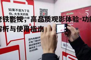 五、用户互动,打造观影社区