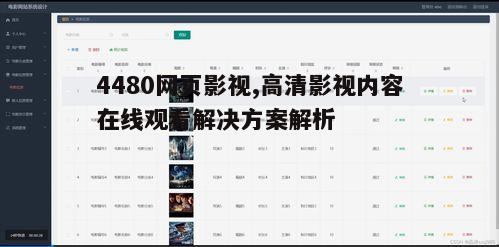 二、如何使用4480网页影视平台