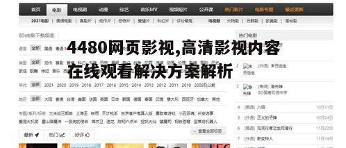三、4480网页影视内容分类