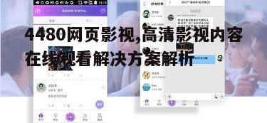 五、4480网页影视的社交功能