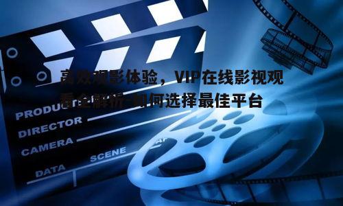 五、VIP在线影视观看的后续发展