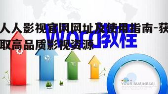 三、人人影视官网使用教程