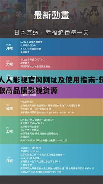 四、人人影视资源更新频率