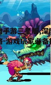 一、真龙英雄手游三星版概述
