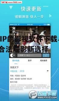 一、认识无需VIP的影视软件