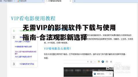 三、无需VIP影视软件的使用方法