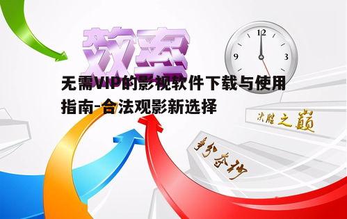四、注意事项与法律风险