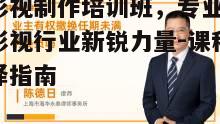 一、深圳影视制作培训班的课程设置