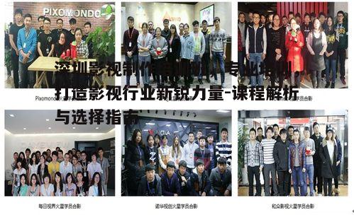 二、影视制作培训班的师资力量