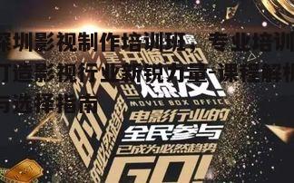 五、如何选择适合自己的影视制作培训班