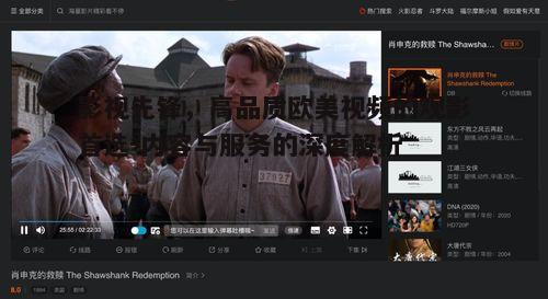 二、高清画质与流畅播放体验