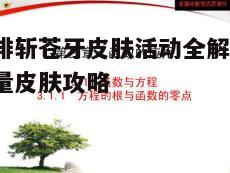 一、活动背景与目的