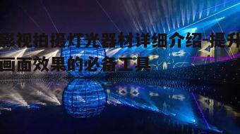 三、灯光器材的摆放与调整