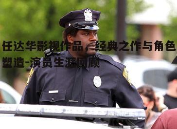 二、警察角色塑造