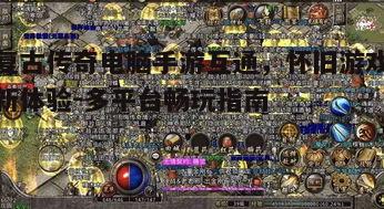 一、复古传奇的魅力与电脑手游互通的意义