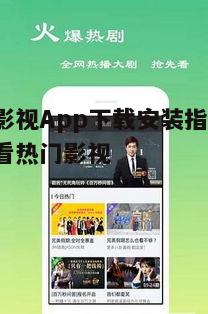 一、全能影视App的特点与优势