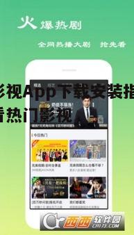 二、全能影视App的下载方法