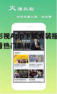 三、全能影视App的安装注意事项
