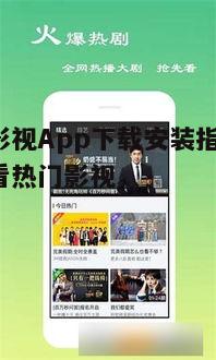 五、全能影视App的常见问题解答