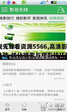 一、影视先锋看资源5566平台特色介绍