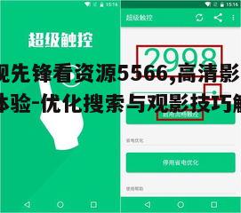 三、观影体验优化建议