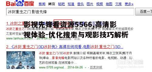 四、如何安全使用影视先锋看资源5566