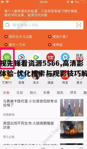 五、影视先锋看资源5566的会员服务解析