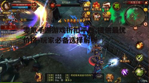 一、零氪手游游戏折扣平台概述
