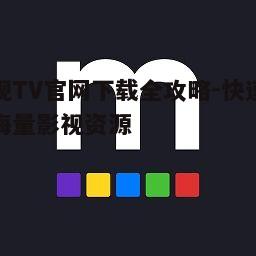 二、影视TV官网下载方法