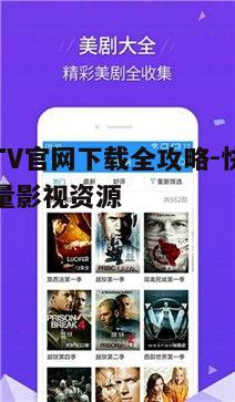 四、如何优化影视TV官网下载体验